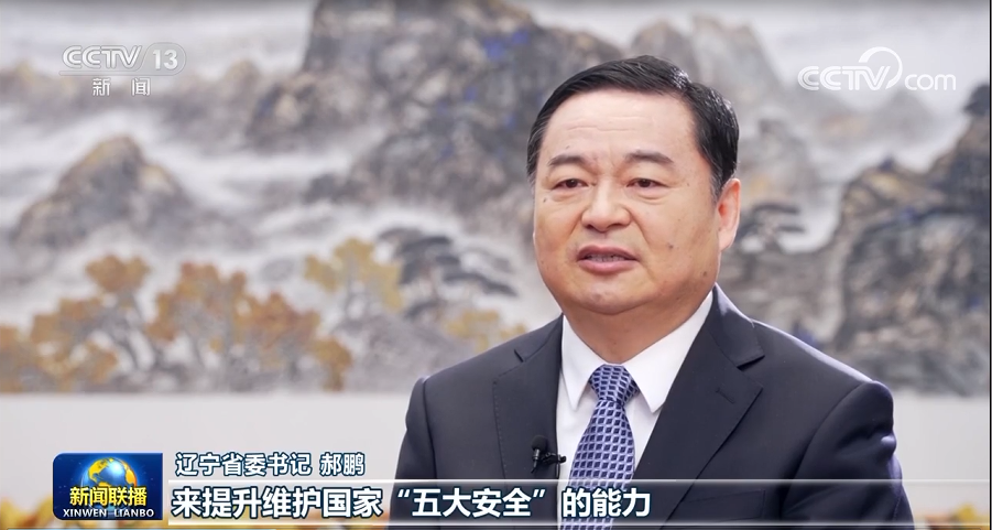 央视《新闻联播》专访辽宁省委书记郝鹏：以新作为实现辽宁全面振兴新突破