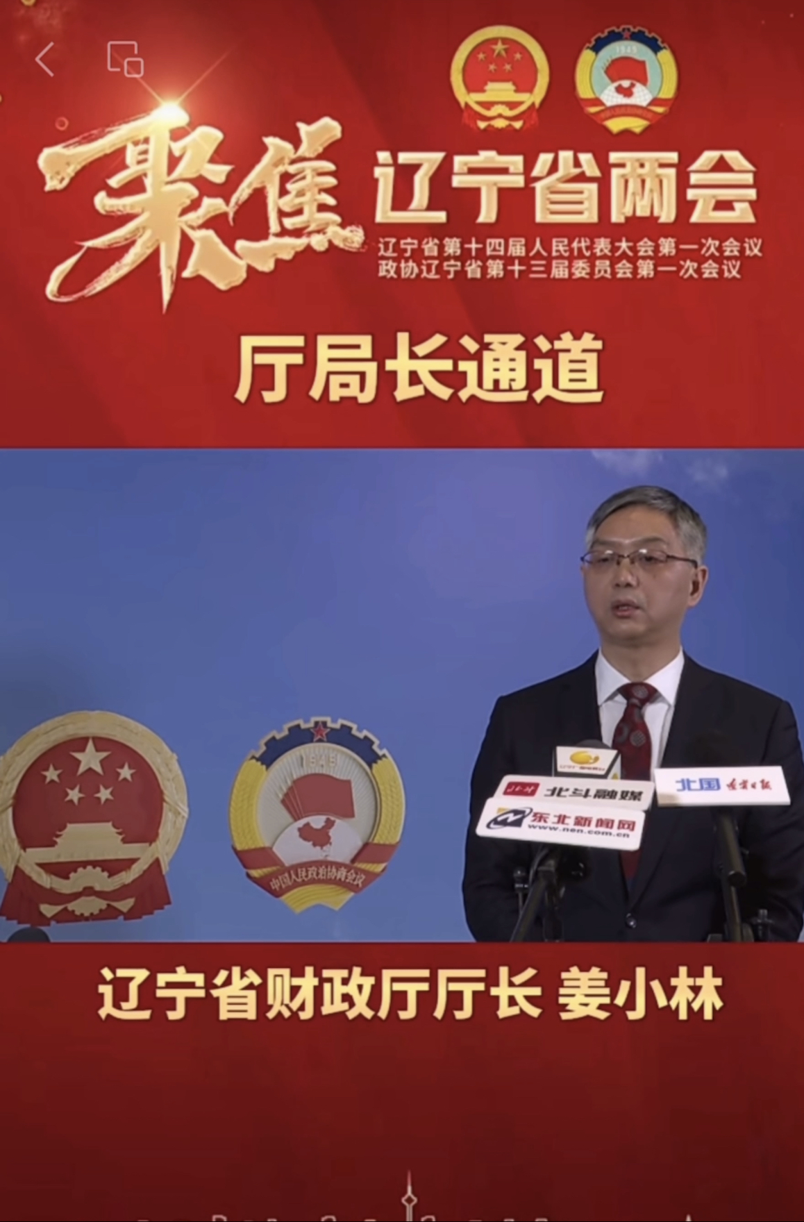 省财政厅党组书记、厅长姜小林在两会“厅局长通道”接受采访