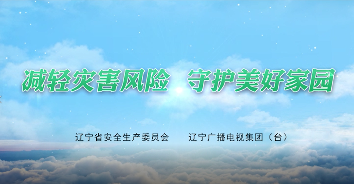 减轻灾害风险 守护美好家园