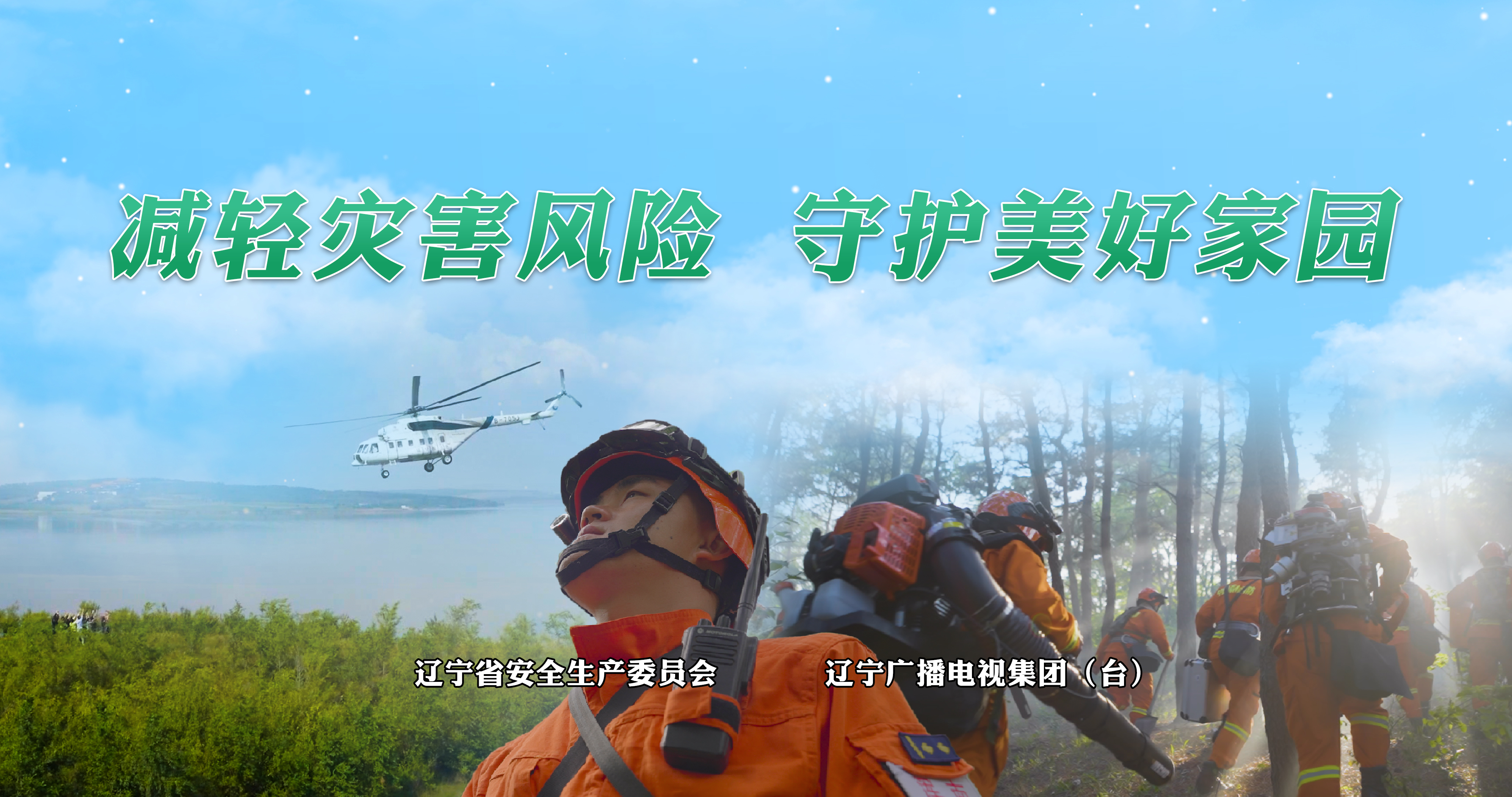 《减轻灾害风险 守护美好家园》宣传片