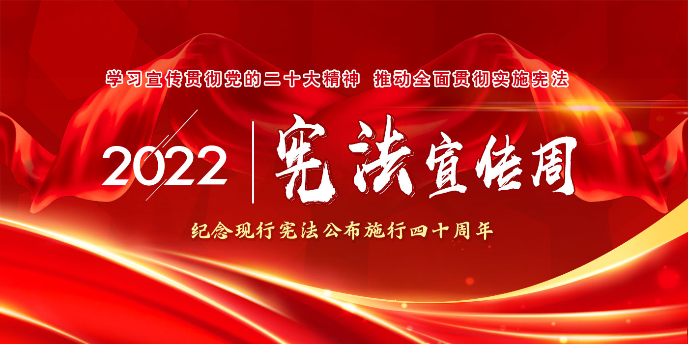 2022宪法宣传周