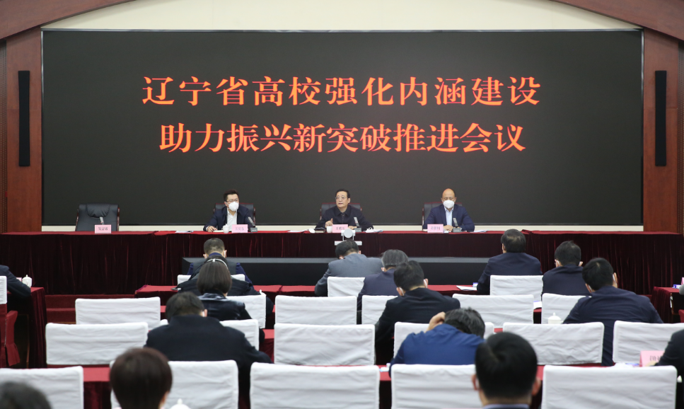 辽宁省高校强化内涵建设助力振兴新突破推进...
