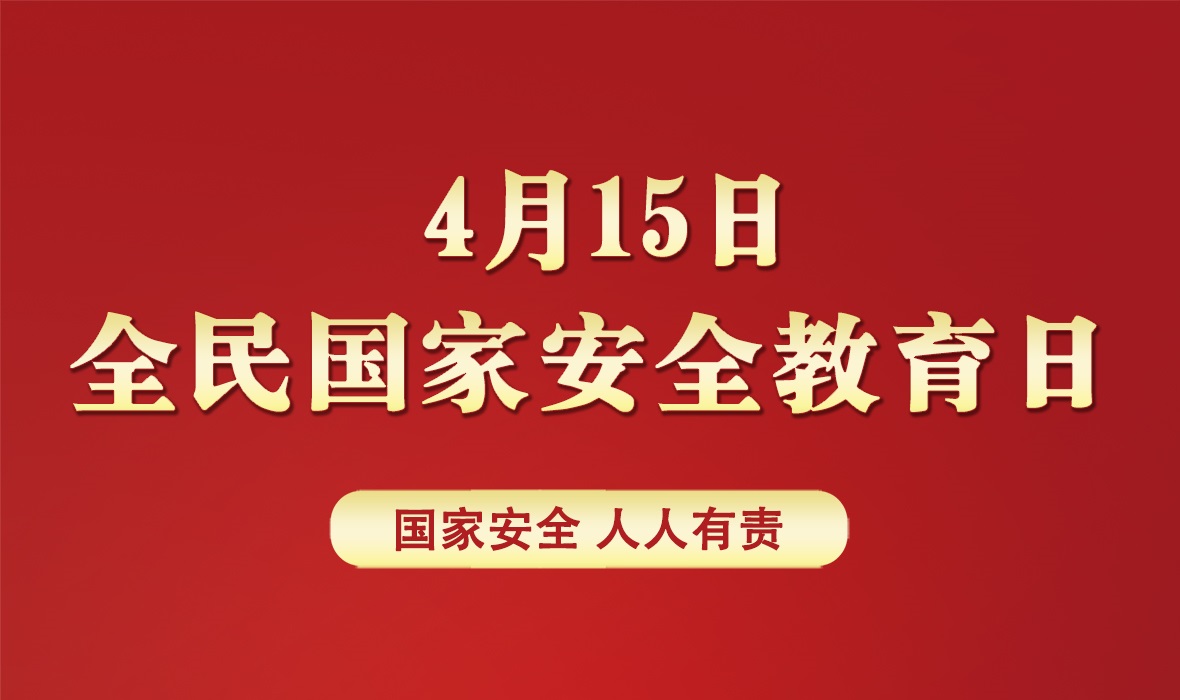 国家安全教育日活动