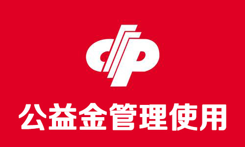 公益金管理使用