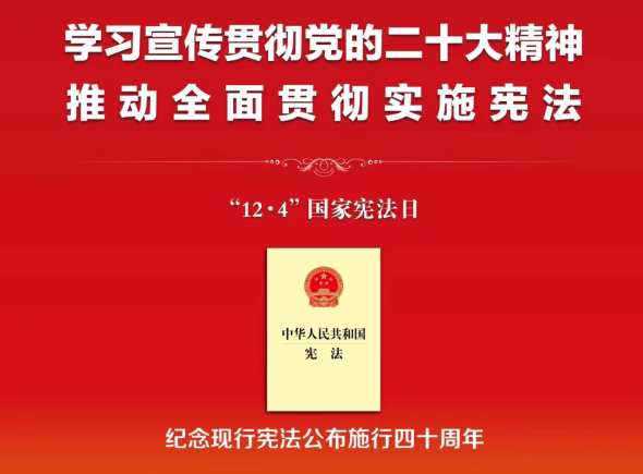 12·4 国家宪法日宣传