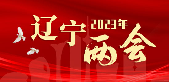 2023辽宁两会
