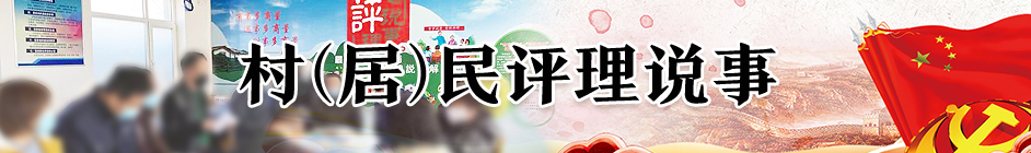 村（居）民评理说事