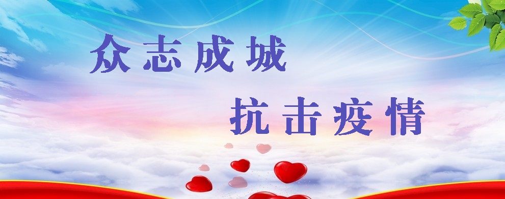 众志成城 抗击疫情