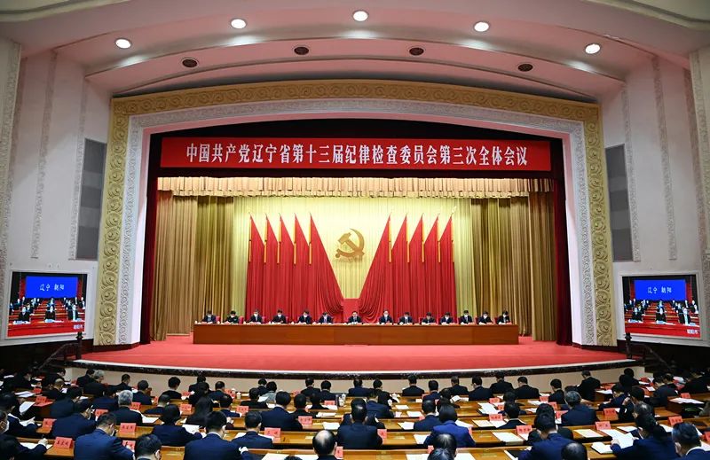 省纪委十三届三次全会在沈阳召开 郝鹏出席并讲话 李乐成周波出席
