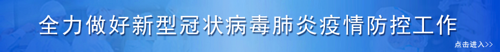 全力做好新型冠状病毒肺炎疫情防控工作