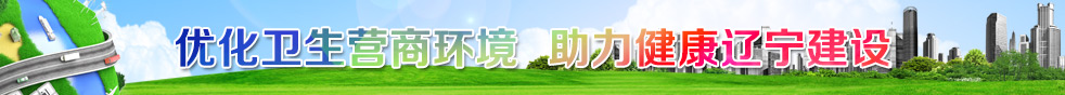 优化卫生营商环境、助力健康辽宁建设