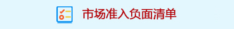 市场准入负面清单（2020版）