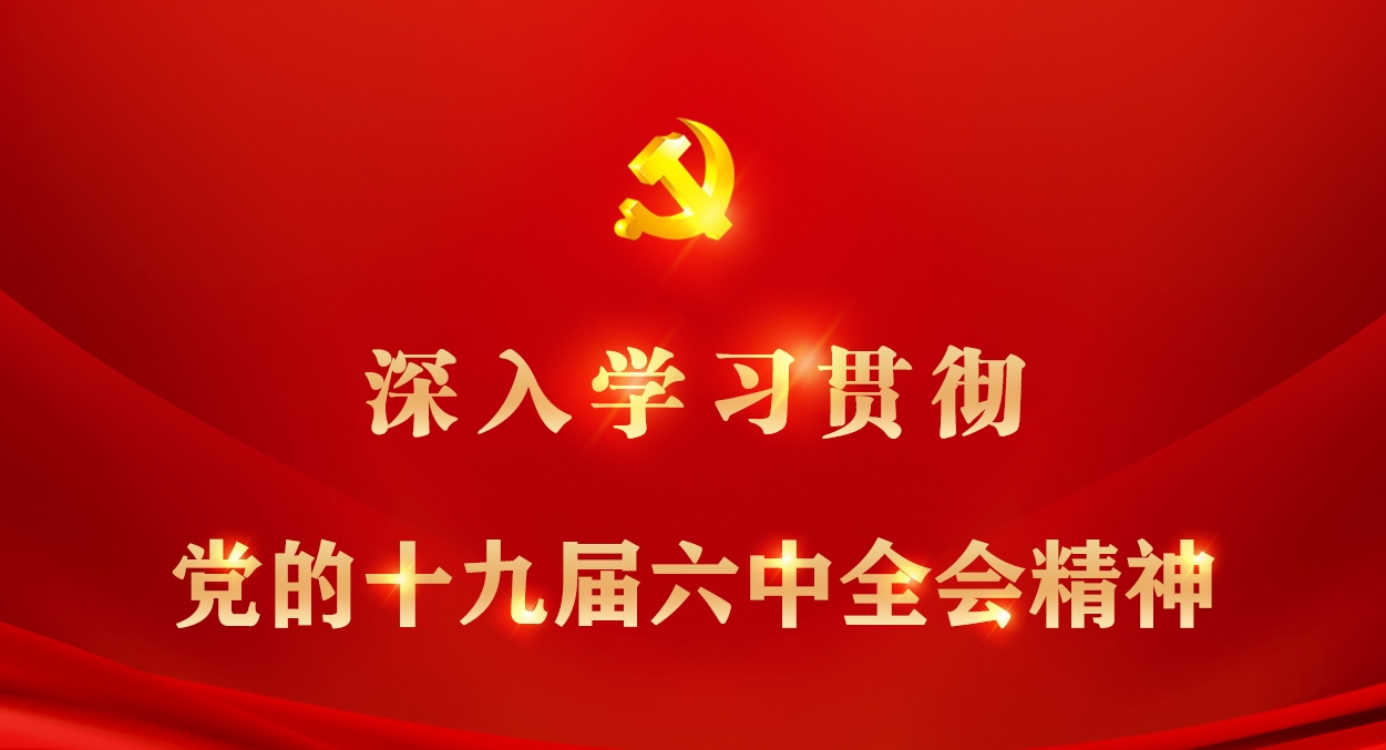 深入贯彻落实党的十九届六中全会精神