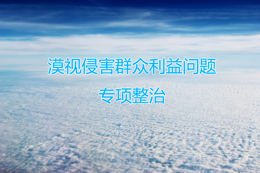 漠视侵害群众利益问题专项整治